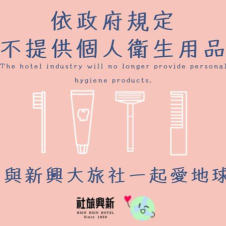 苗栗市 新兴旅社酒店 外观 照片