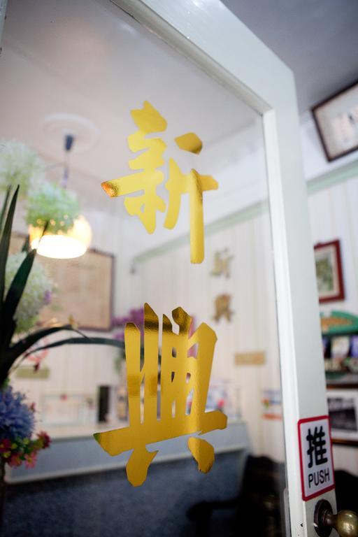 苗栗市 新兴旅社酒店 外观 照片