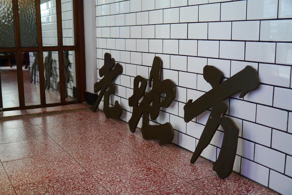 苗栗市 新兴旅社酒店 外观 照片